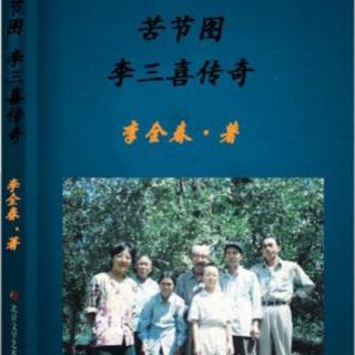 《苦节图》5逼死母亲 遭遇更大不幸 作者李全春 播音李春霞（来自FM34788207）