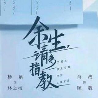 Vol.0002《余生请多指教》剧情简介第1集：突如其来的相遇