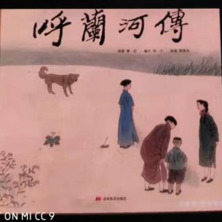 《呼兰河传》第二章1-2