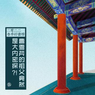 曹雪芹的祖父竟然是“大内密探”？！[2022春季好书榜#2]