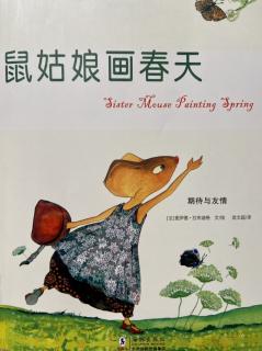 《鼠姑娘画春天》——柚子姐姐讲绘本