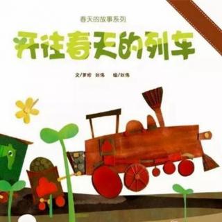 幼专附属幼儿园李老师《开往春天的列车》