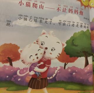 小猫爬山—不让妈妈抱