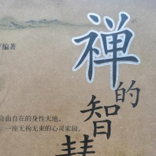 《禅》理解最后的唯一的爱人