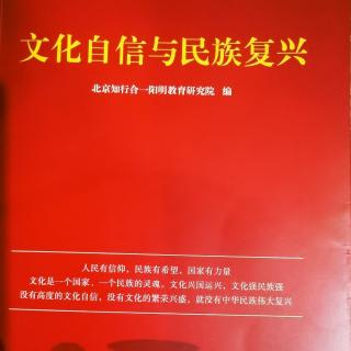 【文化自信与民族复兴】第二部分：一、四部曲的内涵