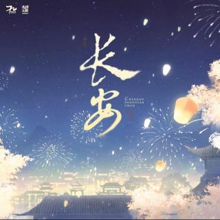 【上阳春】主题曲《长安》