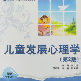 儿童发展心理学的对象、任务及研究方法