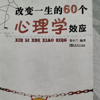 《改变一生的60个心理学效应》:手表定理