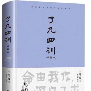 《了凡四训》262-268页