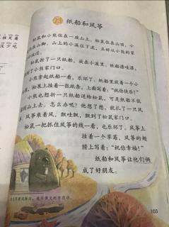 二年级语文上册第103页《纸船和风筝》