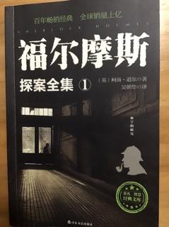 福尔摩斯探案集第一本血字的研究