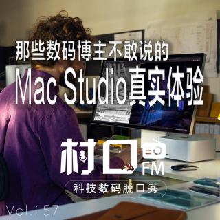 那些数码博主不敢说的Mac Studio真实体验 村口FM vol.157