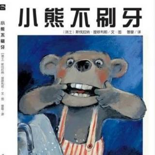 绘本故事《小熊不刷牙》
