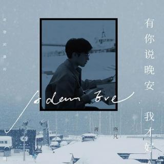 【深夜飞行10】曲童篇（221期）