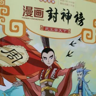 漫画封神榜—武王安天下—4