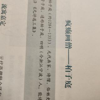 疯癫画僧——柏子庭