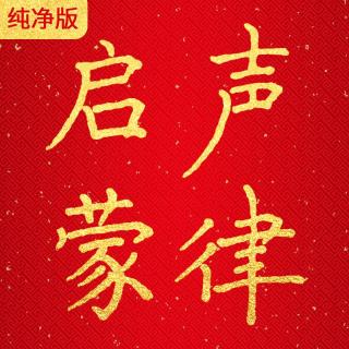 纯人声·声律启蒙十三元_03