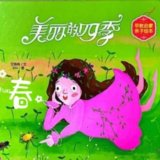 卡蒙加禹香苑幼儿园冯老师——《美丽的四季—春》