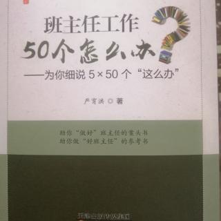 1.班主任工作50个怎么办前言