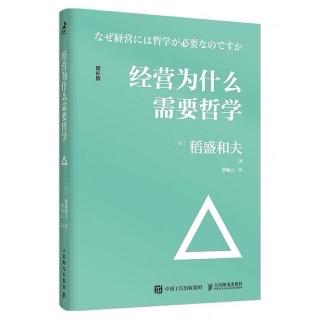 《经营为什么需要哲学》哲学赋予企业优秀的品格