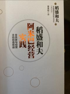 《稻盛和夫阿米巴經營實踐》P12-P21將公司劃分成獨立核算的小組織