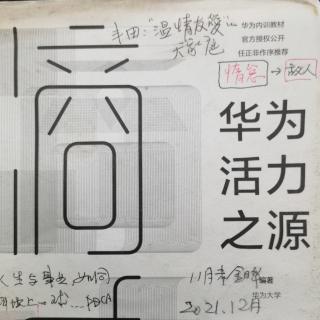 ㊙️华为的核心价值观-逆向做功