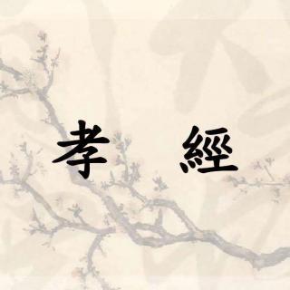 《孝经》诵读第19天