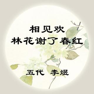 李煜——《相见欢·林花谢了春红》