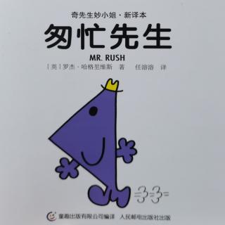 892.奇先生妙小姐系列～匆忙先生