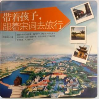 《带着孩子，跟着宋词去旅行》21：青州