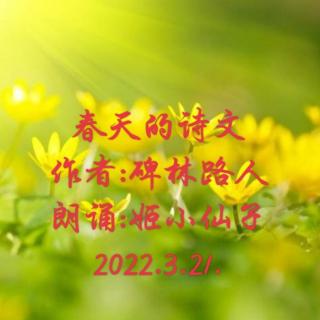 姬小仙子朗诵:春天的诗文~作者碑林路人~2022.3.21.