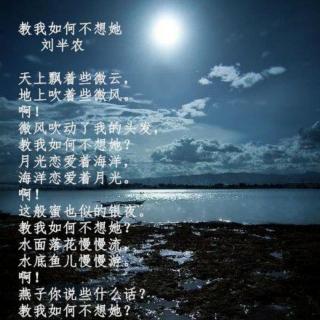 《教我如何不想她》作者：刘半农