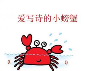 绘本故事《爱写诗的小螃蟹》