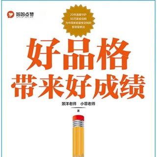 《好品格带来好成绩》