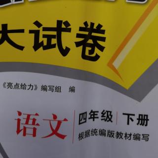 《四年级亮点第三单元A卷》第九、十题