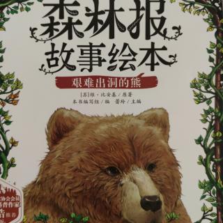 《森林报故事会之艰难出洞的熊》