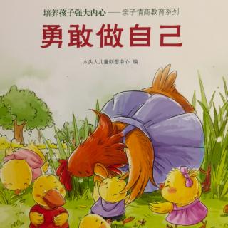 妈妈给朵儿读绘本《勇敢做自己》