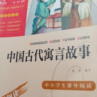 中国古代寓言故事5