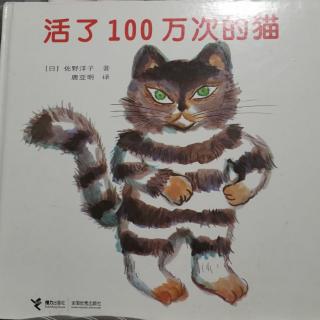 《活了一百万次的猫》（卓尔&自在飞朗读）