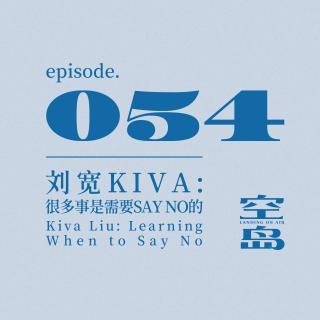 vol.54 刘宽: 很多事是需要Say No的