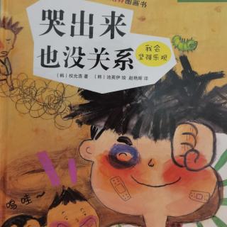 故事356:绘本《哭出来也没关系》--俏俏朗读