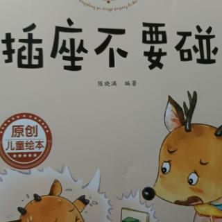 《插座不要碰》——小乖版