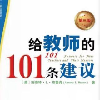 给教师的101天建议19-21