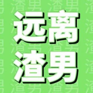 远离渣男，四招成就自我——致爱情中的女人（原创）▏君君