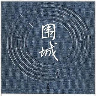 泛舟书海 | 围城（上）