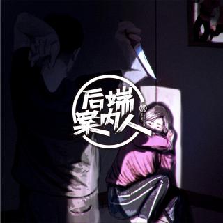 广州连环凶杀案【后端案内人vol-93】