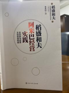 《稻盛和夫阿米巴經營實踐》P25-P28三條大義-為什麼接受重建邀請。