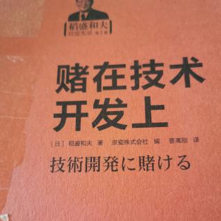 《赌在技术开发上》50～55