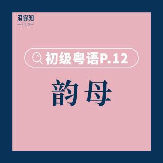 港你知粵語 | P.12 (韻母：aat、at、ot、ut、it、yut、eot