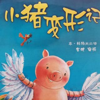 小一班刘老师和金柯含小朋友分享的故事《小猪变形记》